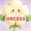 沐棉花童装店