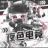夜色电竞