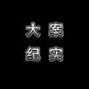 小南故事会