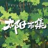 太阳市集