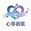 心事谱歌