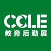 CCLE教育后勤展
