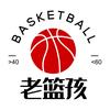 老篮孩