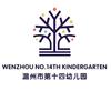 温州市第十四幼儿园鼎旺园区