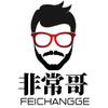 非常哥