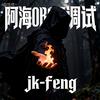 阿海 （jk-feng）白嫖勿联