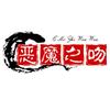 恶魔之～吻～