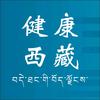 西藏卫健委