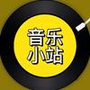 音乐小站