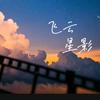 飞云星影