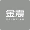 安丰金震手机连锁