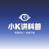 小K讲科普