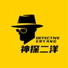 神探二洋
