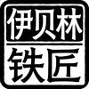 伊贝林铁匠