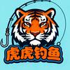 虎虎钓鱼