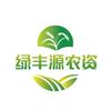 绿丰源农资植保