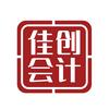 佳创会计