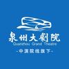 泉州大剧院 中演院线旗下剧院