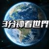 3分钟看世界