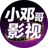 @小鄧哥