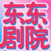 东东剧院