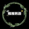 雅雅韩语