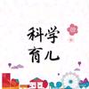 袁老师科学育儿