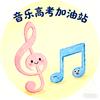 郑州音乐高考加油站瑞瑞老师