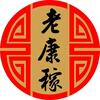 老康稼拌汤村（祁县店）（榆次店）