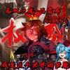 无双之魔-吕雷布