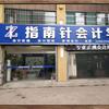 指南针会计培训(和平路校区)