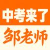 中考来了邹晓松