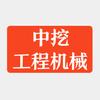 中挖工程机械