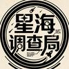 星海调查局