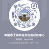 水土保持监测设备研发中心