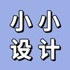 小小设计