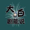 大白剧能说