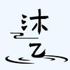 沐乙