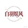 白羽娱风