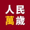 人民萬岁
