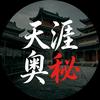 天涯奥秘