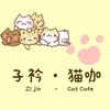 子衿·猫咖（坑梓店）