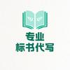 郑州标书代写:王老师