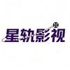 星轨影视