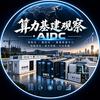 算力基建观察・AIDC