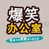 爆笑办公室《合集》