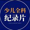 育儿百科纪录片