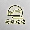 马路边边民宿官方号