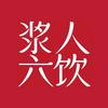 浆人六饮
