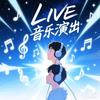 LIVE音乐演出